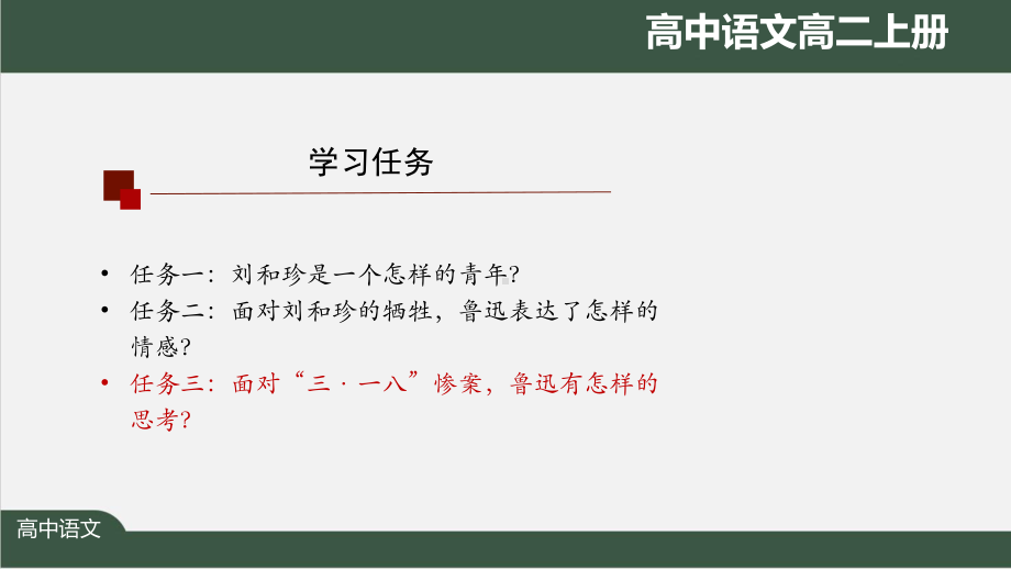 高二语文(人教统编版)《记念刘和珍君(第三课时)》（教案匹配版）最新国家级中小学课程课件.pptx_第2页