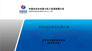 科技项目研发经费归集课件.ppt