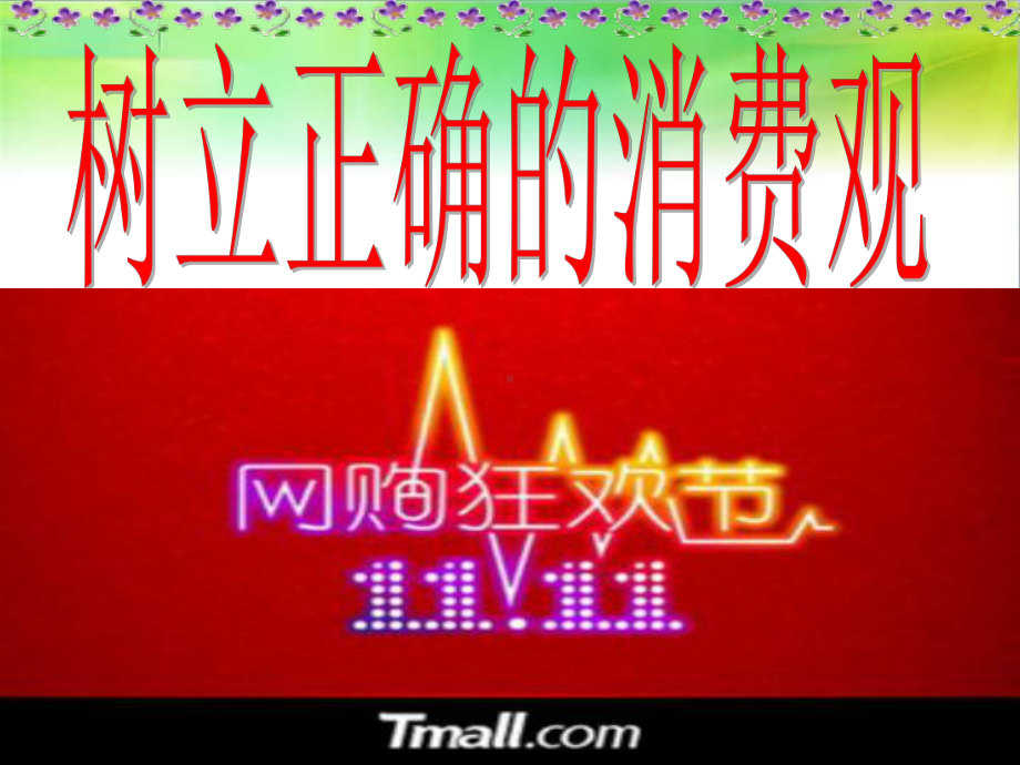 陕西省某中学高一上学期政治课件：必修一-32-树立正确的消费观-5-.ppt_第1页