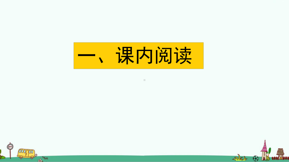 部编版五年级语文上册期末阅读指导专项复习课件.pptx_第2页