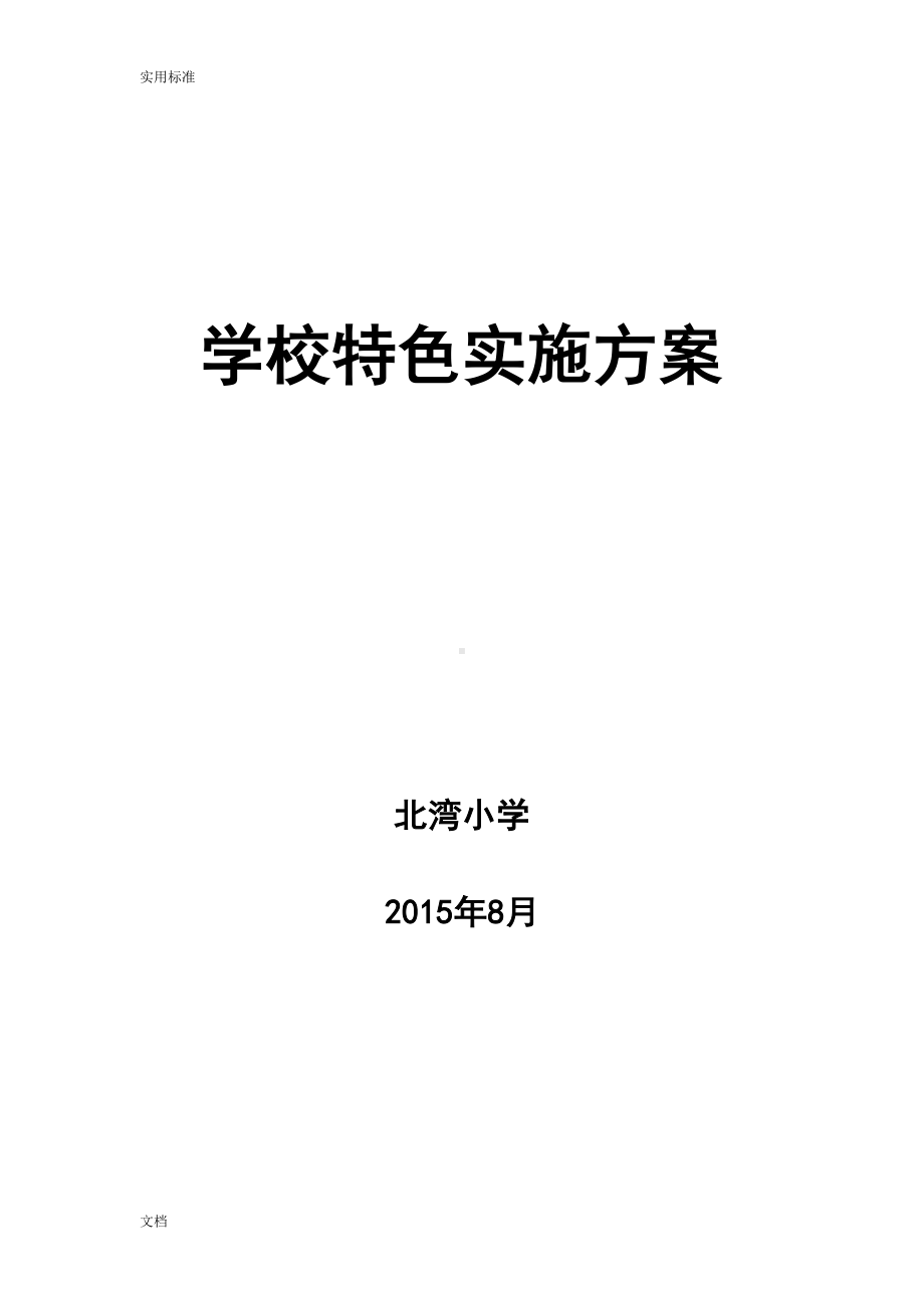 小学特色教育实施方案设计[1](DOC 9页).doc_第1页