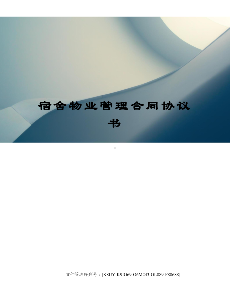 宿舍物业管理合同协议书优选稿(DOC 11页).docx_第1页