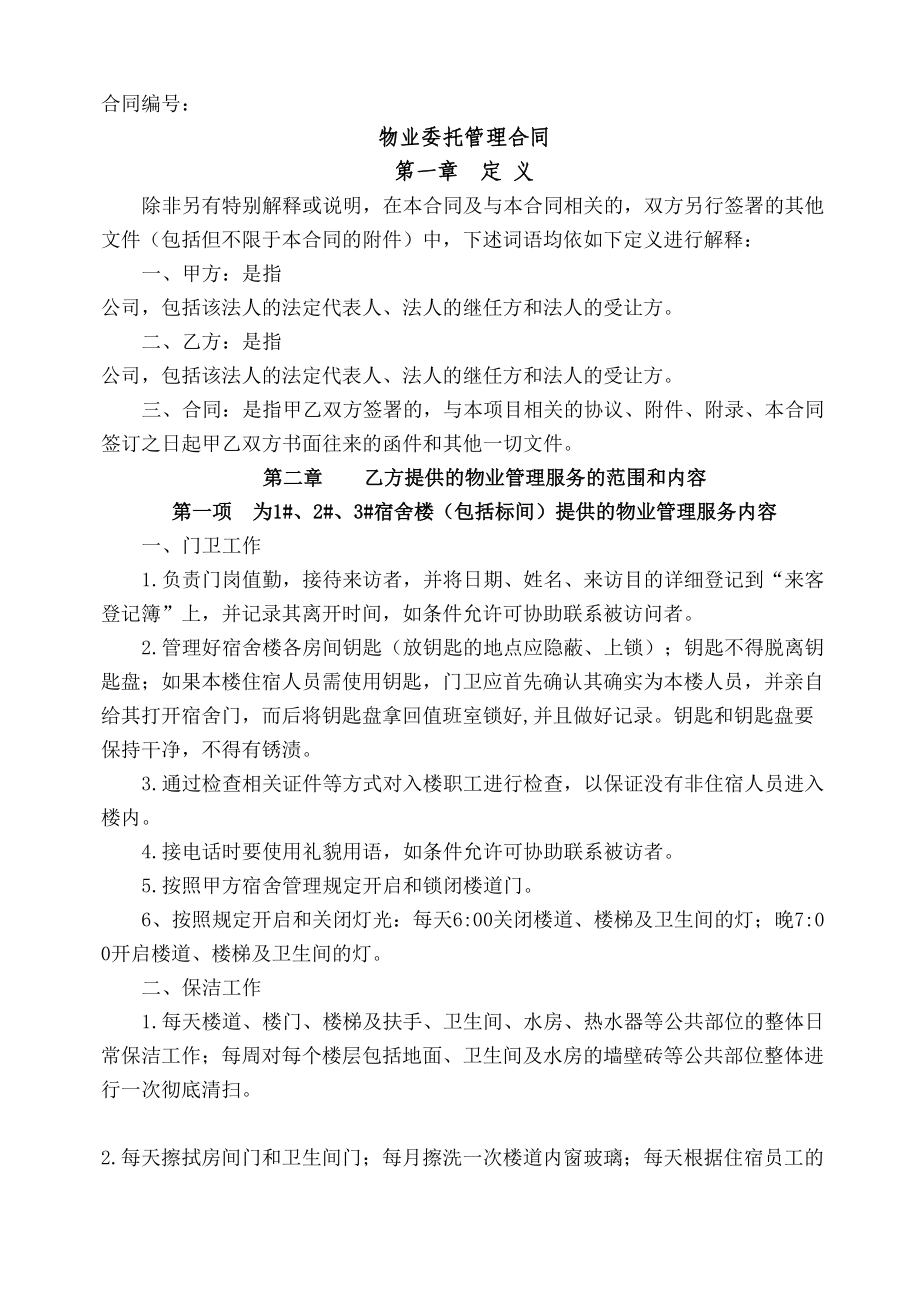 宿舍物业管理合同协议书优选稿(DOC 11页).docx_第2页