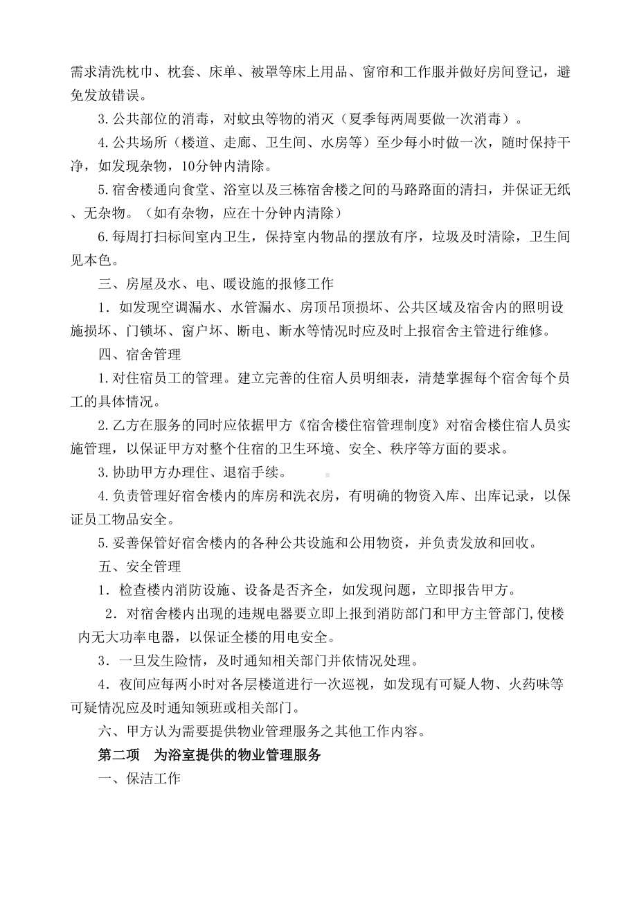 宿舍物业管理合同协议书优选稿(DOC 11页).docx_第3页