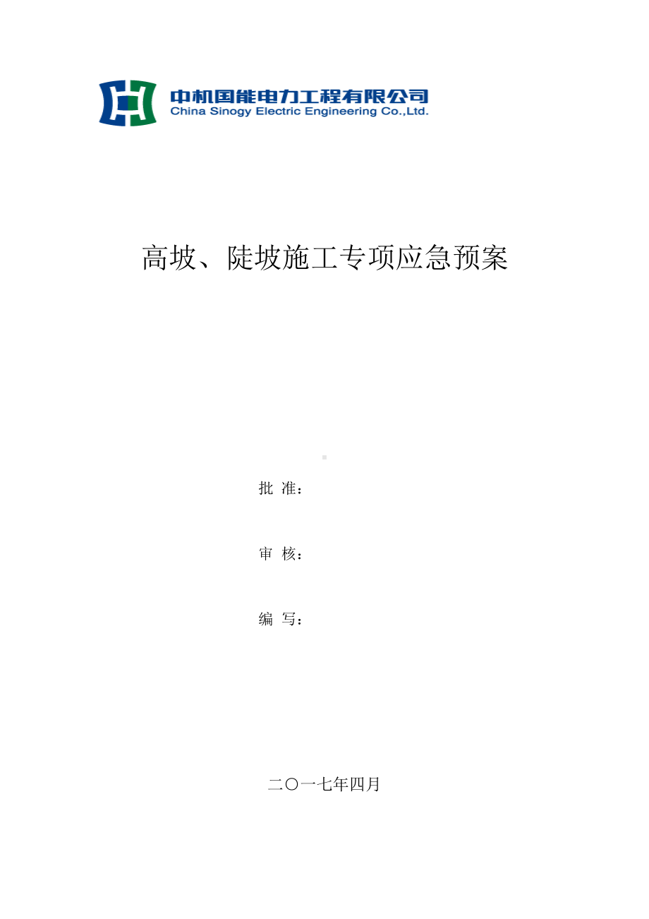 山地光伏专项应急预案(DOC 16页).doc_第1页