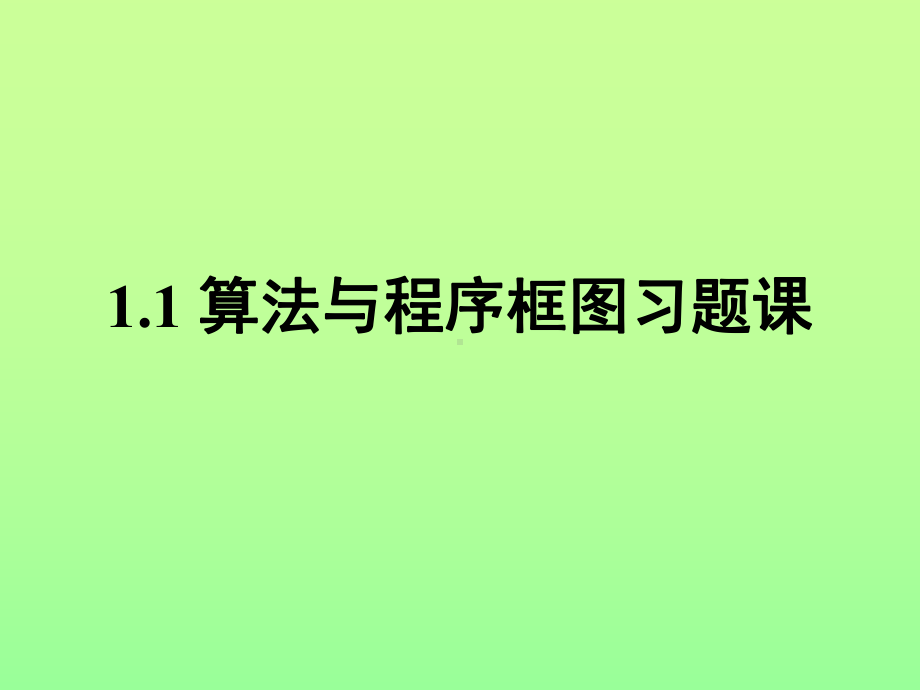 12-算法与程序框图习题课课件.ppt_第1页