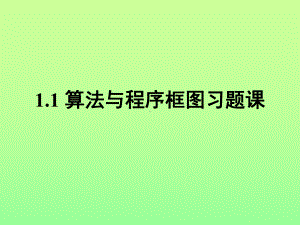 12-算法与程序框图习题课课件.ppt