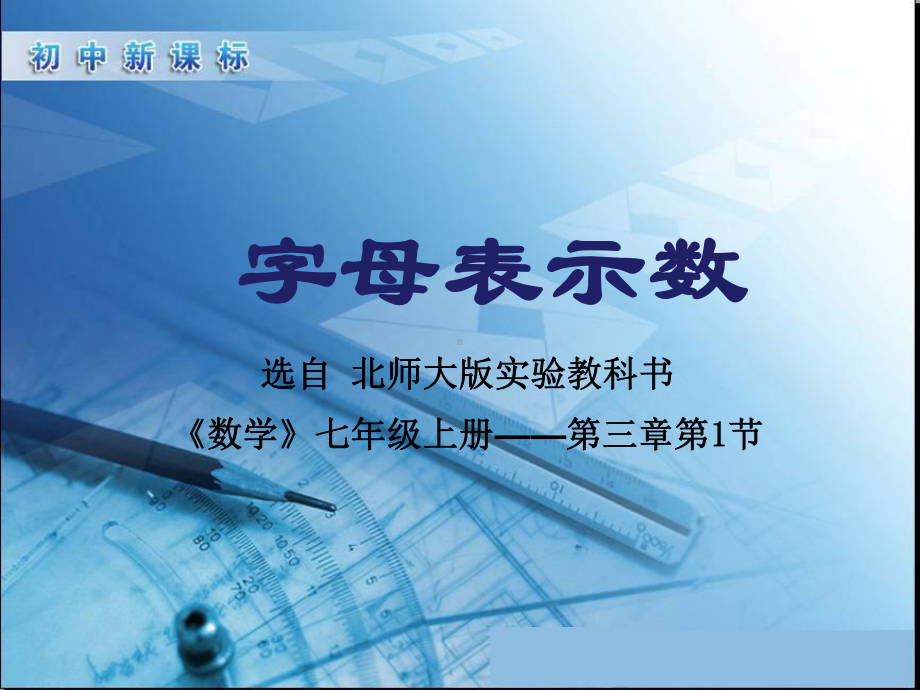 字母表示数说课比赛-省一等奖课件.ppt_第1页