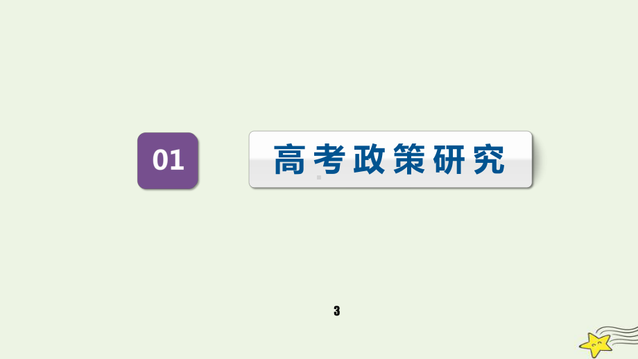 高三高考历史一轮复习课件：新民主主义革命的发展—中华民族的抗日战争.pptx_第3页