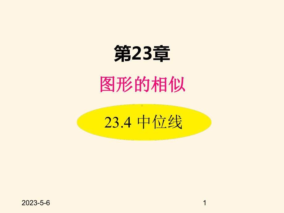 最新华东师大版九年级数学上册课件234-中位线.ppt_第1页