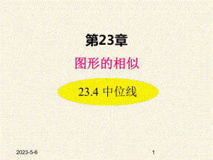 最新华东师大版九年级数学上册课件234-中位线.ppt