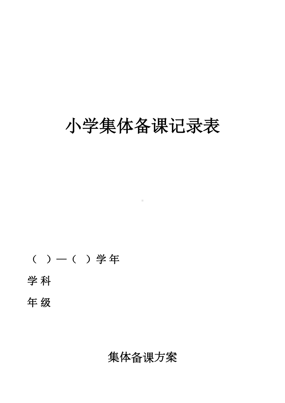 小学集体备课记录表全集文档(DOC 26页).doc_第2页