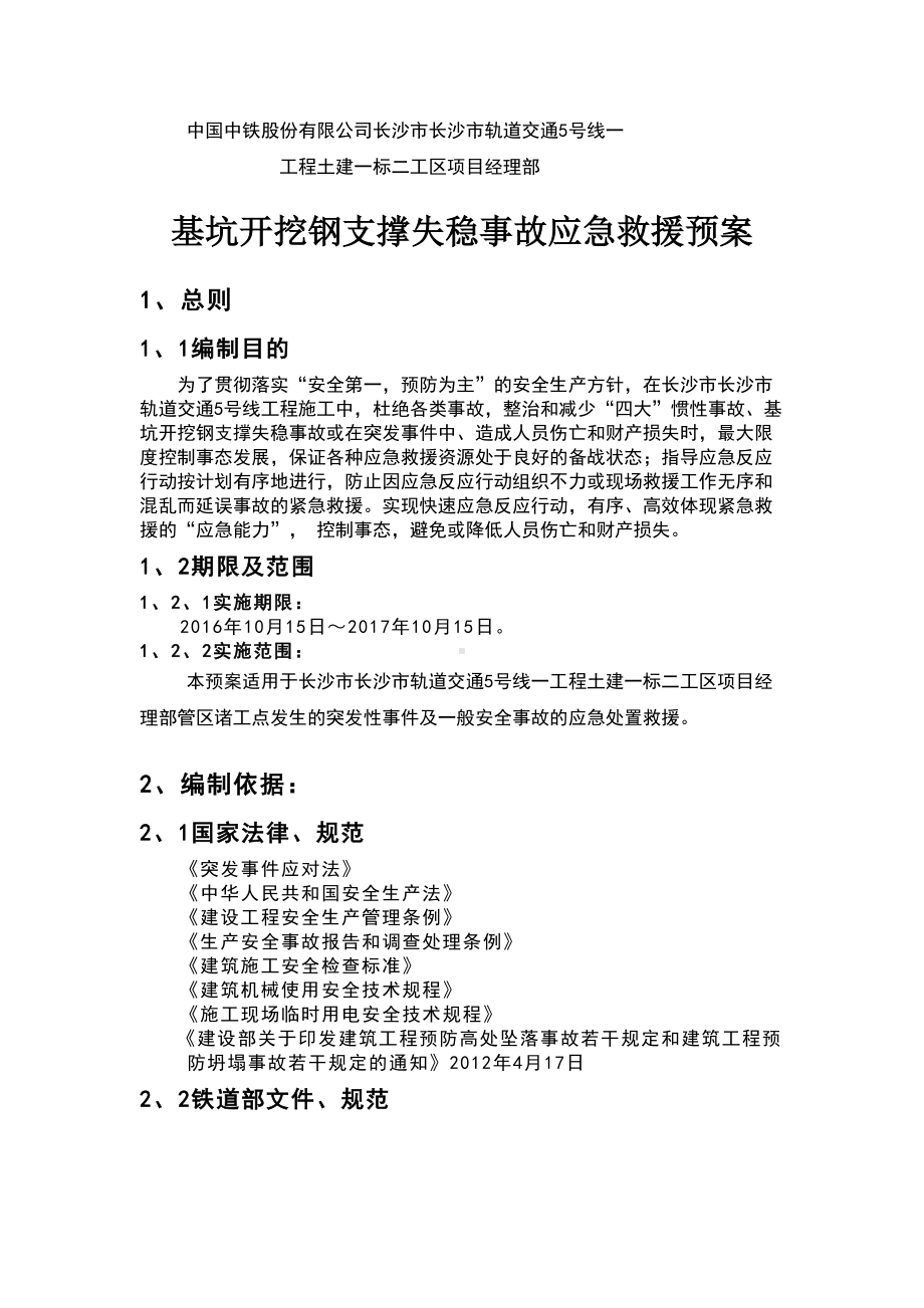 基坑开挖钢支撑失稳应急预案(DOC 10页).doc_第1页