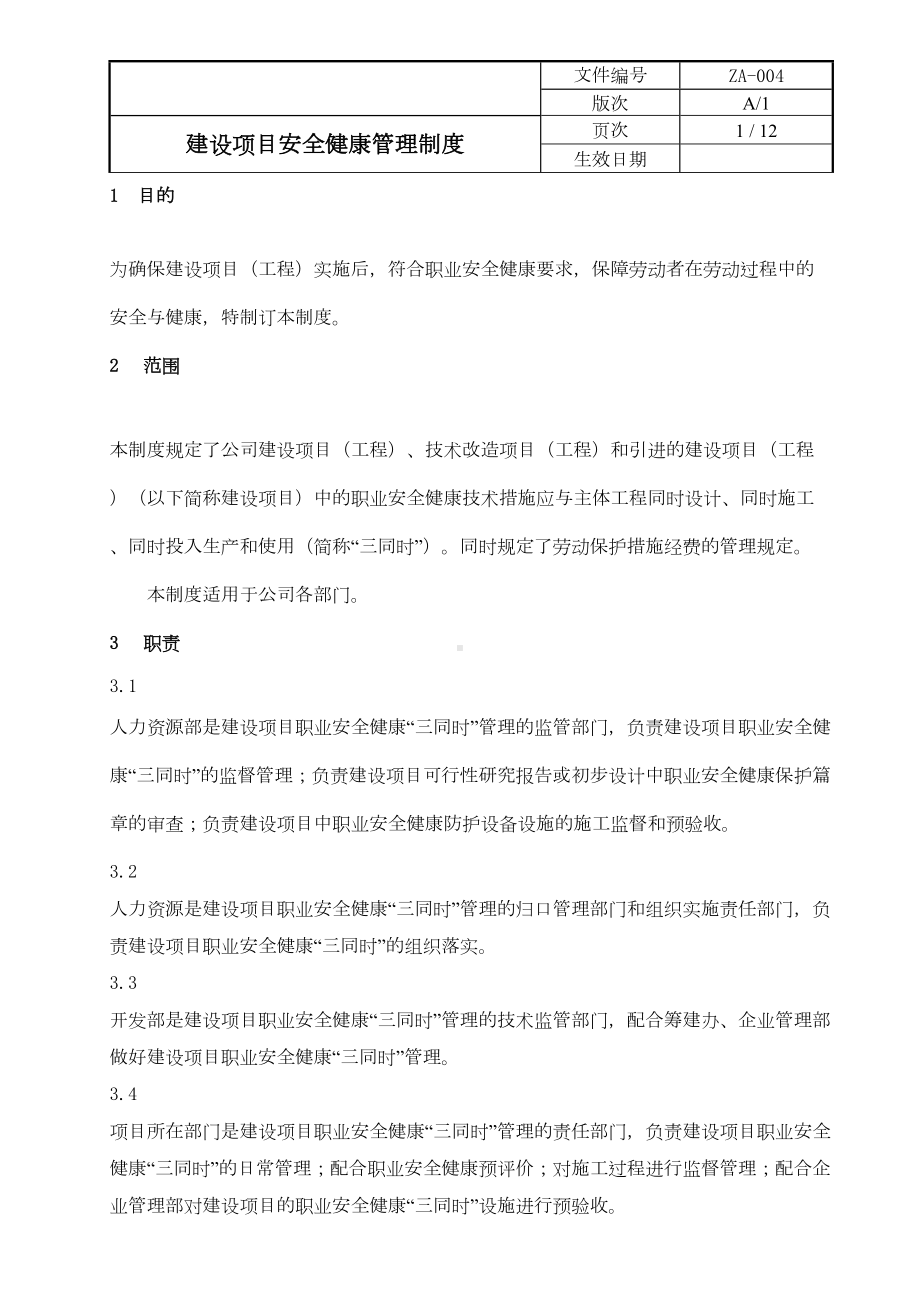 安全标准化20个职业健康安全规章制度04建设项目安全健康管理制度(DOC 12页).doc_第1页