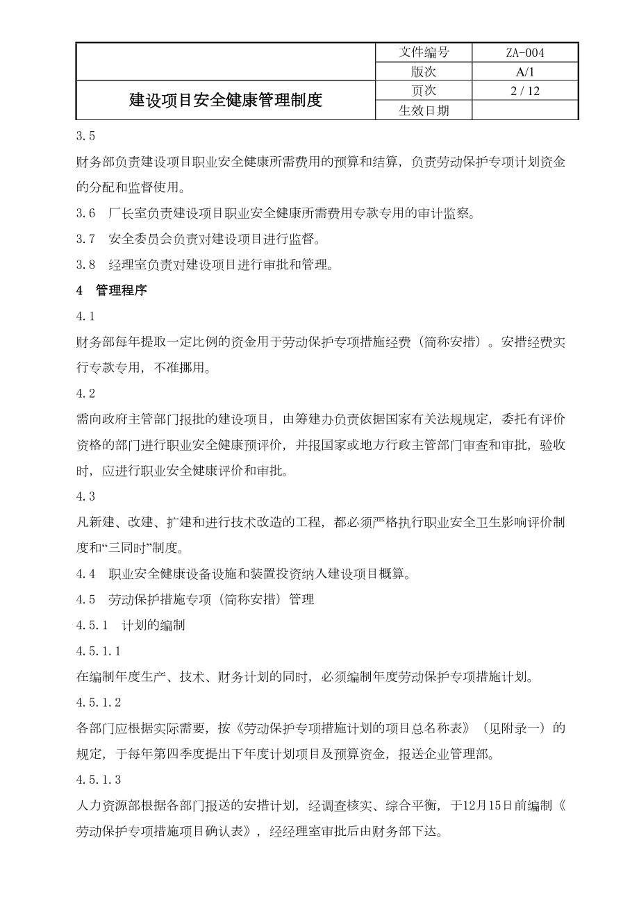 安全标准化20个职业健康安全规章制度04建设项目安全健康管理制度(DOC 12页).doc_第2页