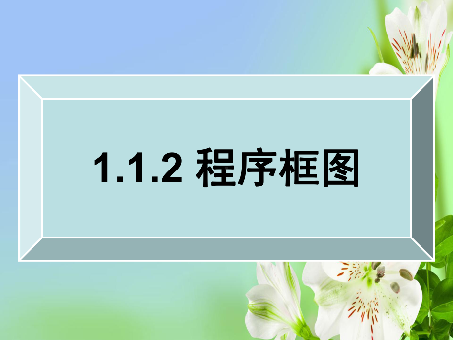 高一数学必修3112程序框图1课件.ppt_第1页