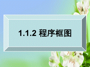 高一数学必修3112程序框图1课件.ppt