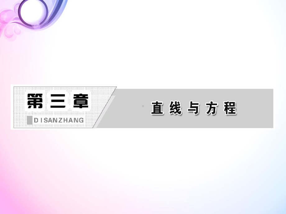 高中数学必修2-第三章--32--321--直线的点斜式方程课件.ppt_第3页