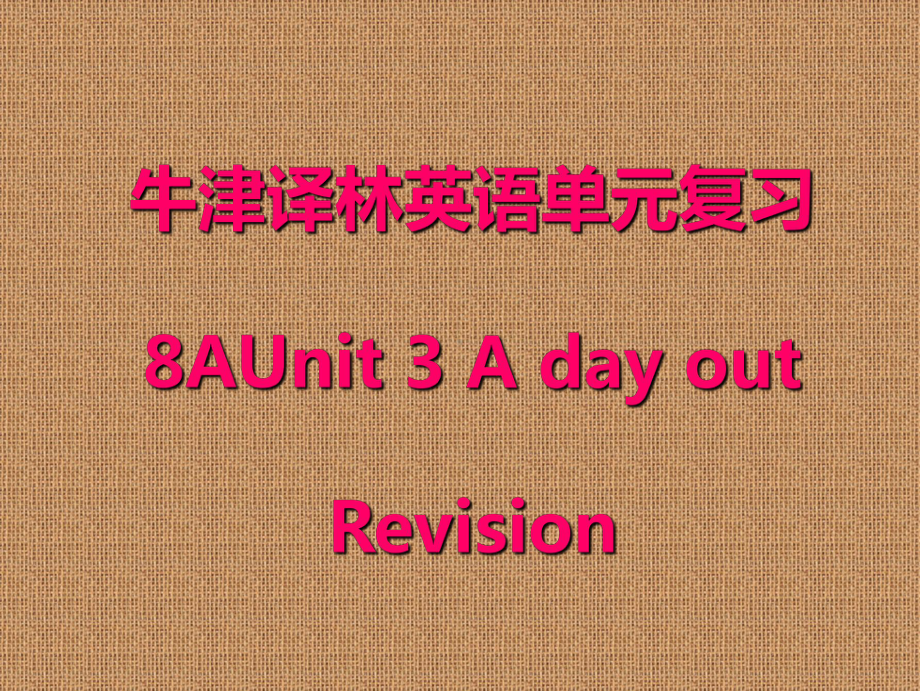 牛津译林英语8AUnit-3-A-day-out单元复习课件.pptx_第1页