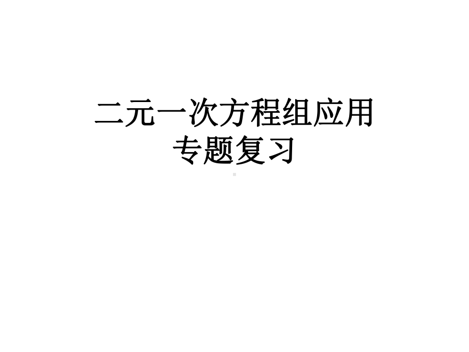 浙教版数学七年级下册《二元一次方程组的应用》专题复习课件.ppt_第1页