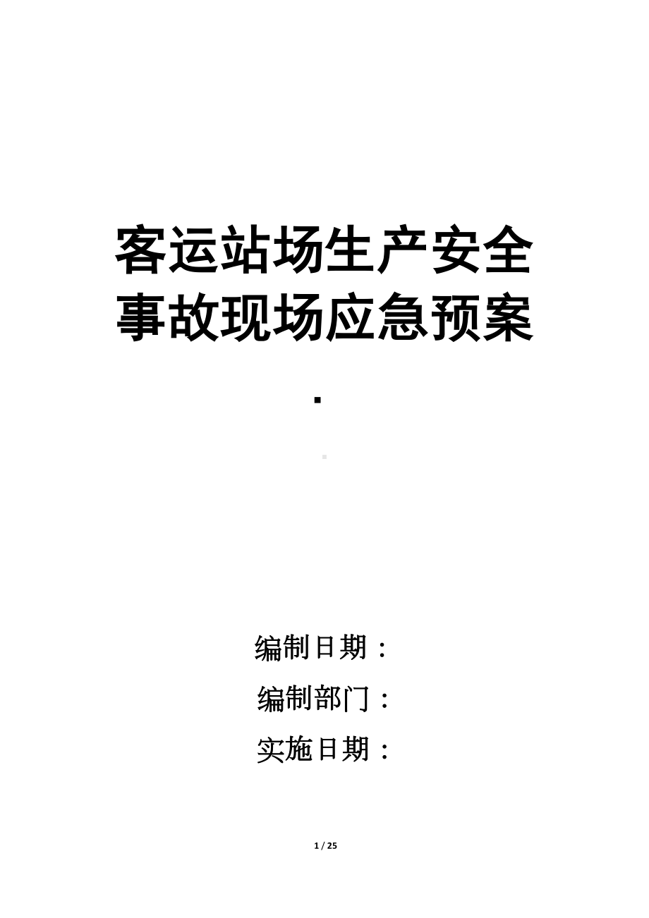 客运站场生产安全事故现场应急预案-(DOC 25页).docx_第1页