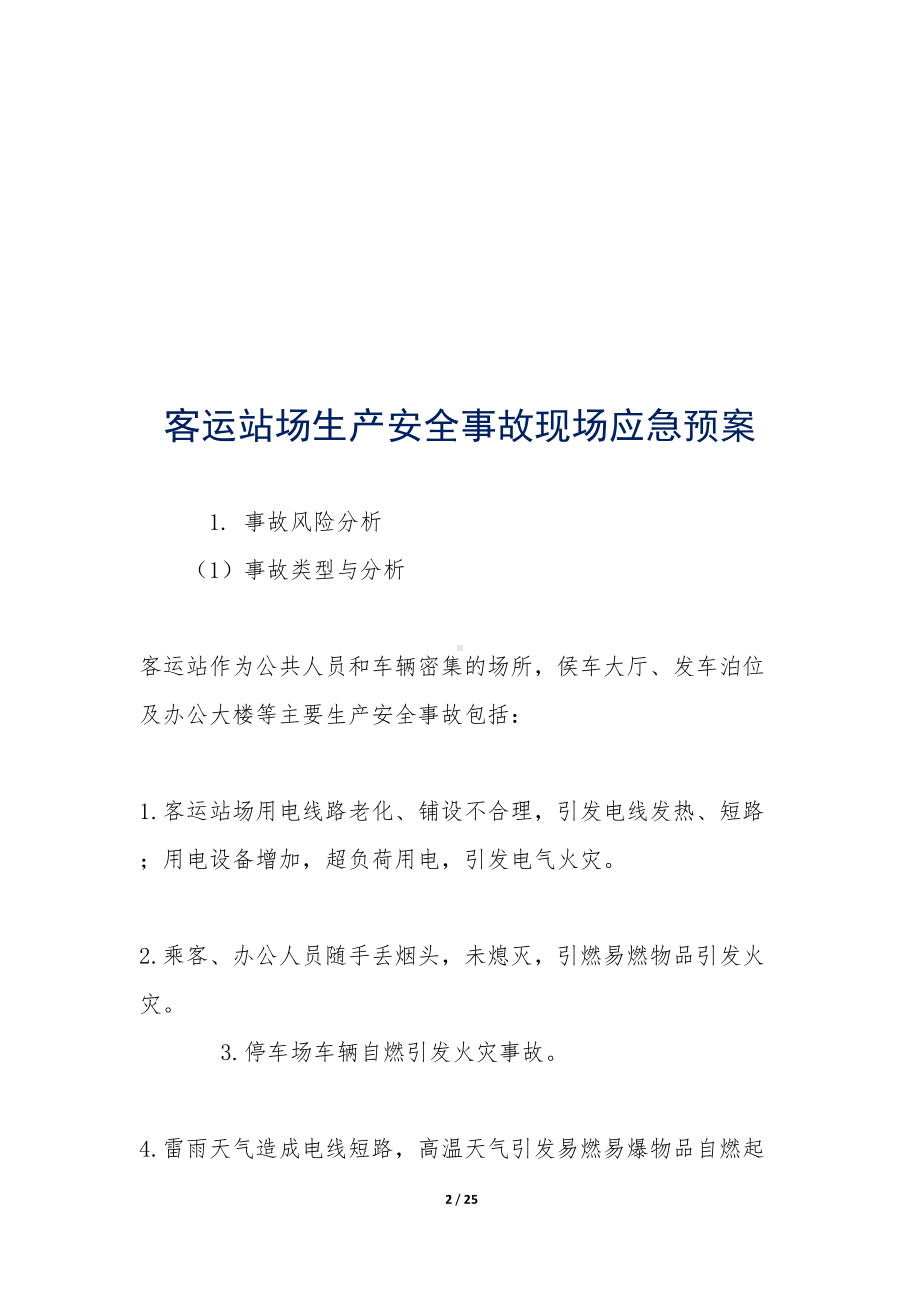 客运站场生产安全事故现场应急预案-(DOC 25页).docx_第2页