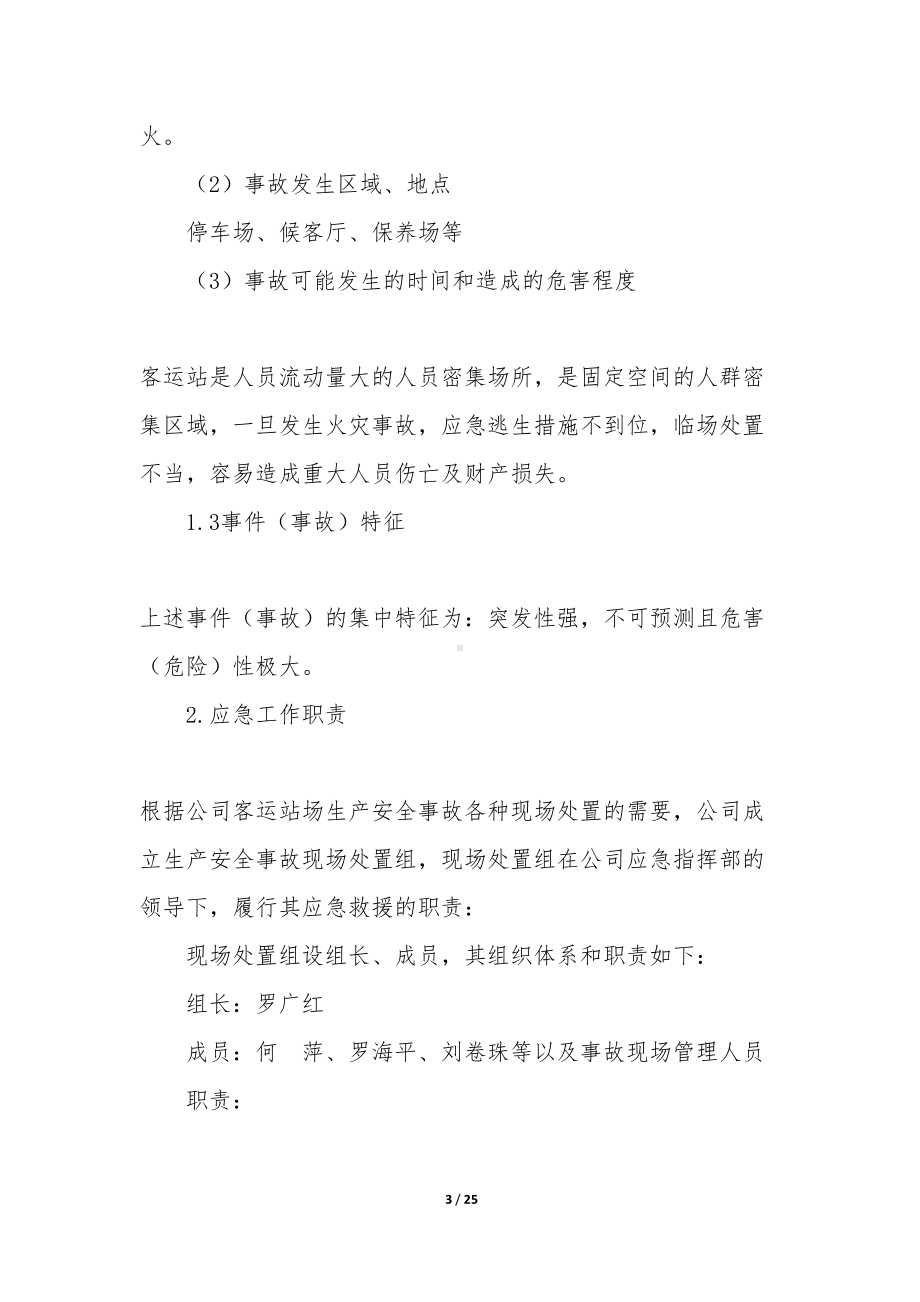 客运站场生产安全事故现场应急预案-(DOC 25页).docx_第3页