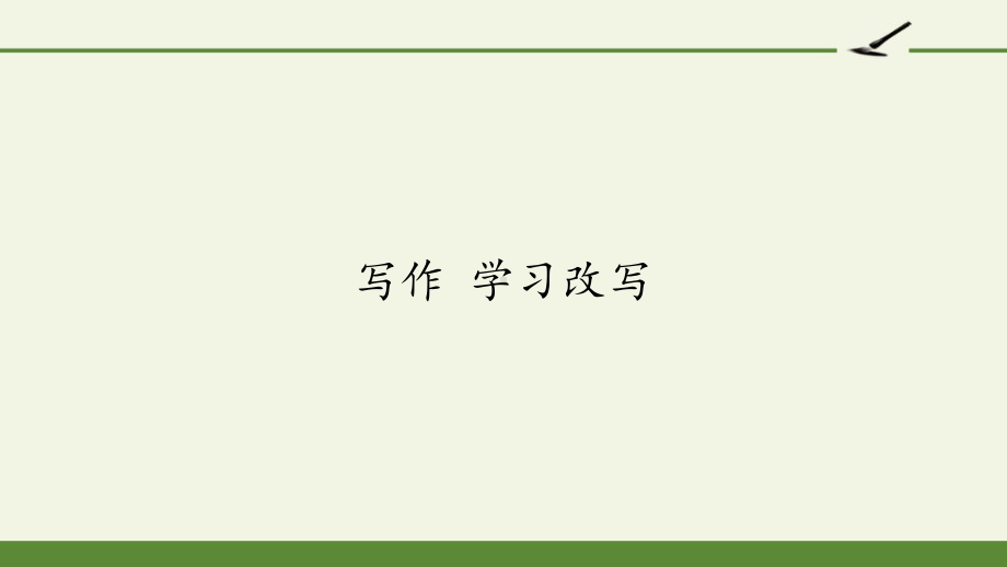 部编版九年级上册语文《写作-学习改写》课件.pptx_第1页