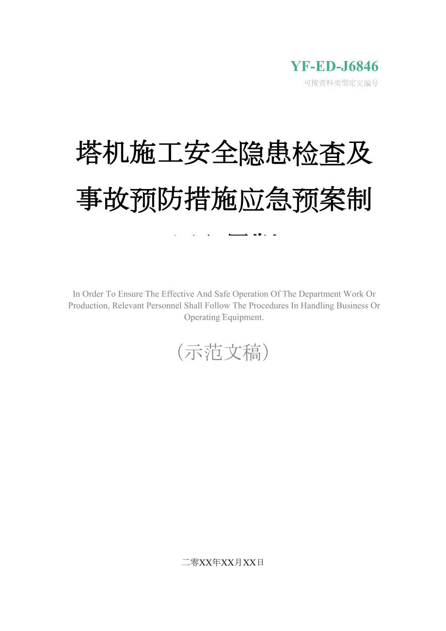 塔机施工安全隐患检查及事故预防措施应急预案制订实用版(DOC 15页).docx_第1页