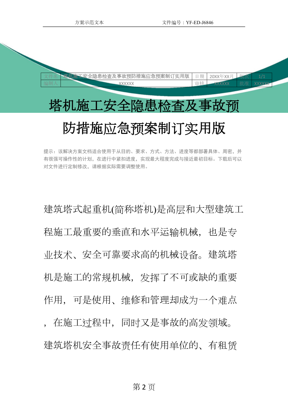 塔机施工安全隐患检查及事故预防措施应急预案制订实用版(DOC 15页).docx_第2页