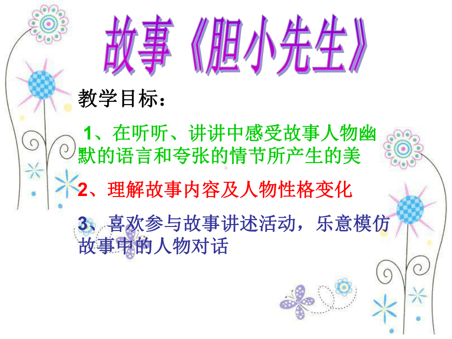 大班语言《胆小先生》故事讲述类课件-幼儿园学前教育优质课名师课堂公开课.ppt_第1页