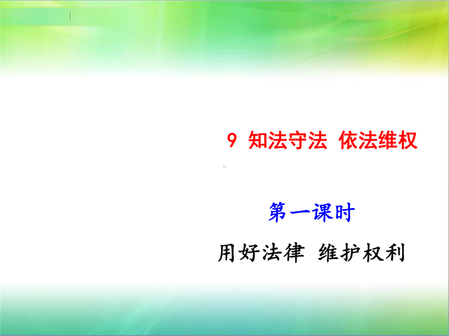 部编版六年级上册道德与法治9知法守法依法维权第1课时课件.pptx_第1页