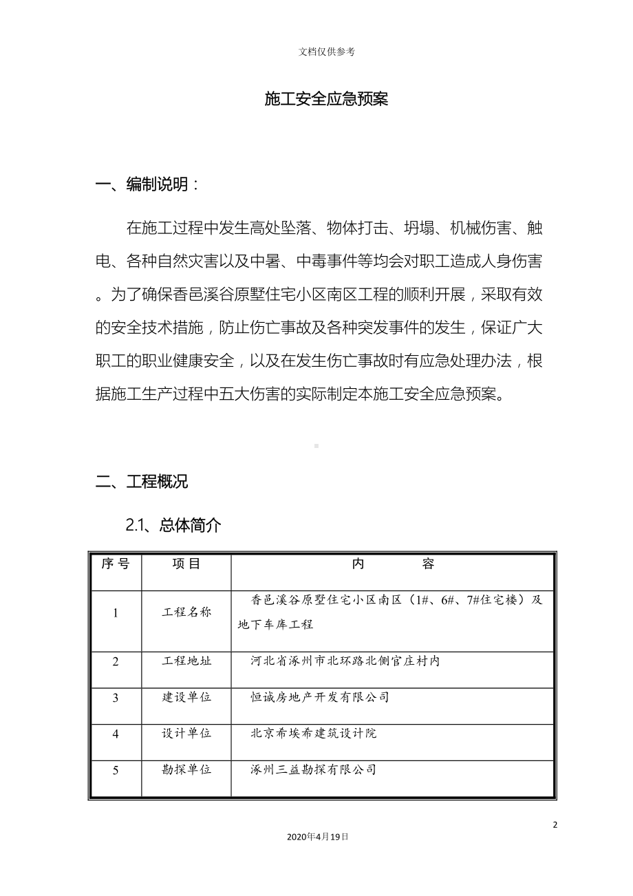 安全应急预案最新范文(DOC 31页).docx_第2页