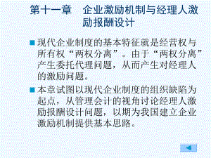 高级管理会计-第11章-企业激励机制与经理人激励报酬设计课件.ppt