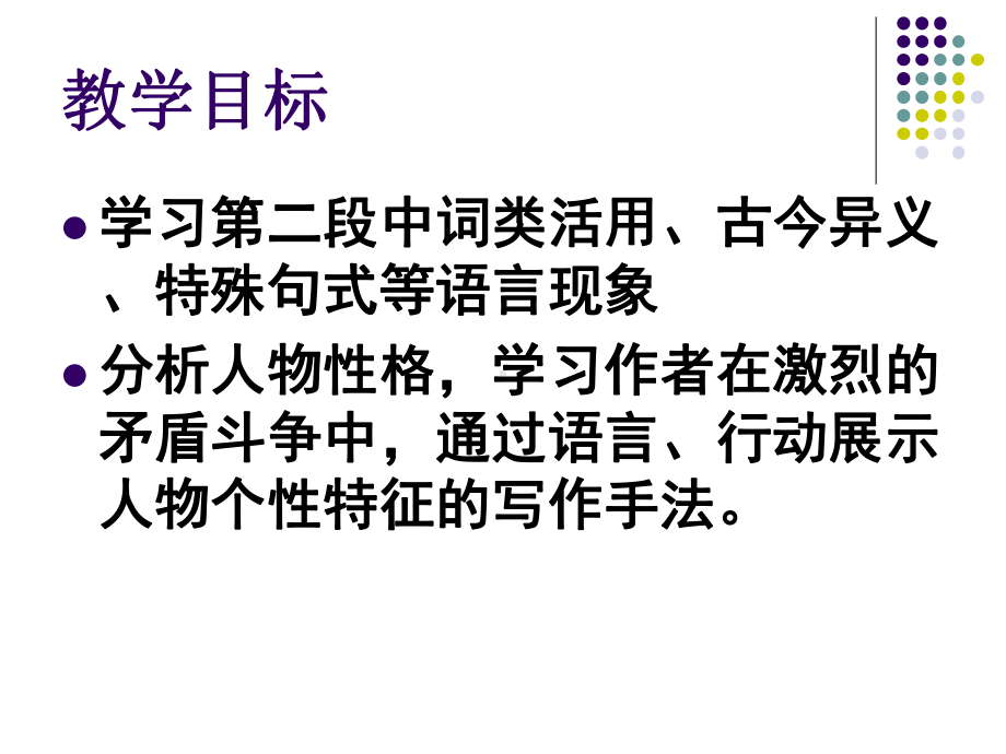 高中语文必修一《9-鸿门宴》代威课件-名师优质课鲁人1.ppt_第3页