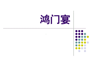 高中语文必修一《9-鸿门宴》代威课件-名师优质课鲁人1.ppt