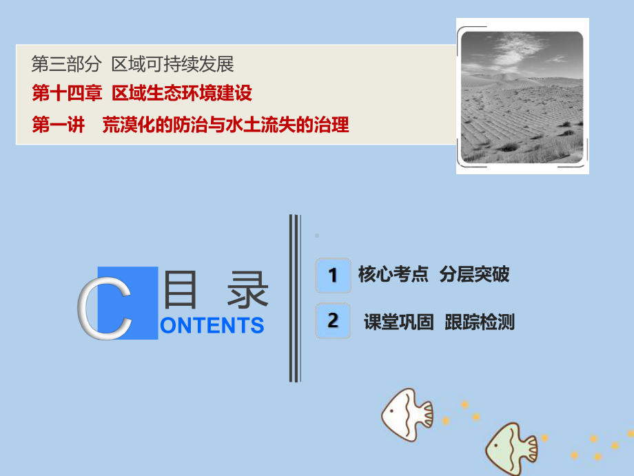 高考地理一轮复习141荒漠化的防治与水土流失的治理课课件.ppt_第1页