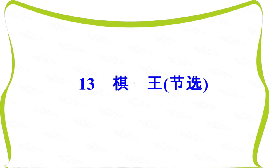 高中语文粤教版必修4课件：第三单元13棋王(节选).ppt_第2页