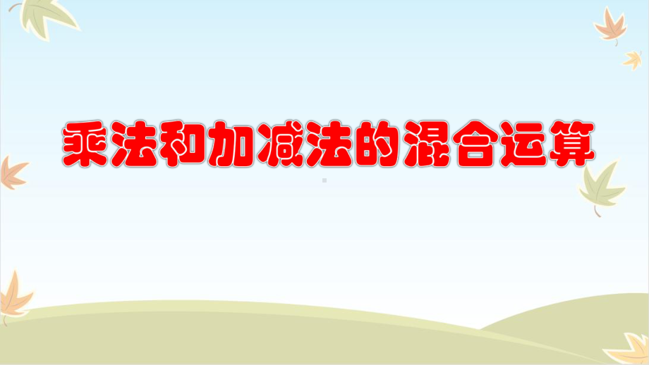 最新江苏版苏教版三年级数学下册《混合运算》课件教学设计.pptx_第1页