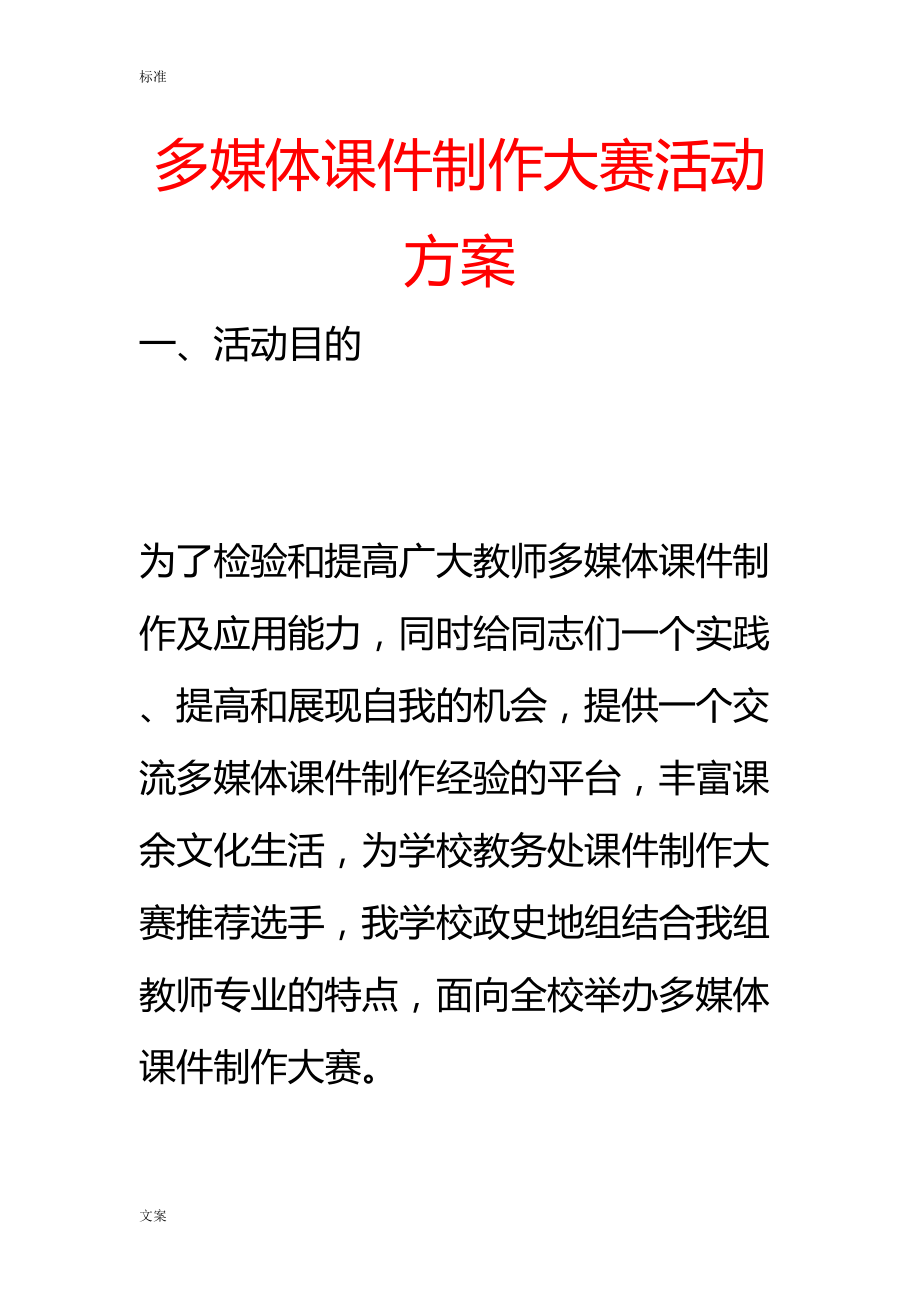 多媒体课件制作大赛精彩活动方案设计(DOC 13页).doc_第1页