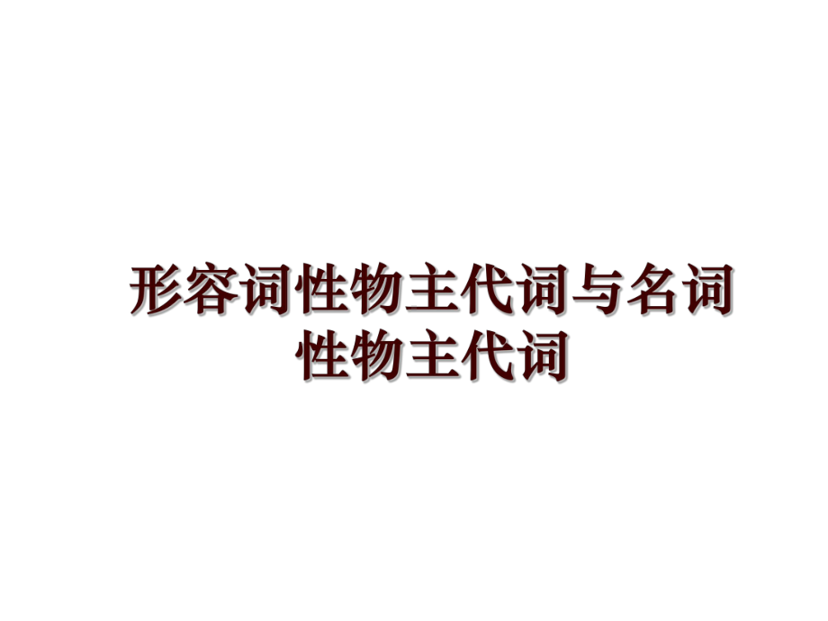 最新形容词性物主代词与名词性物主代词课件.ppt_第1页