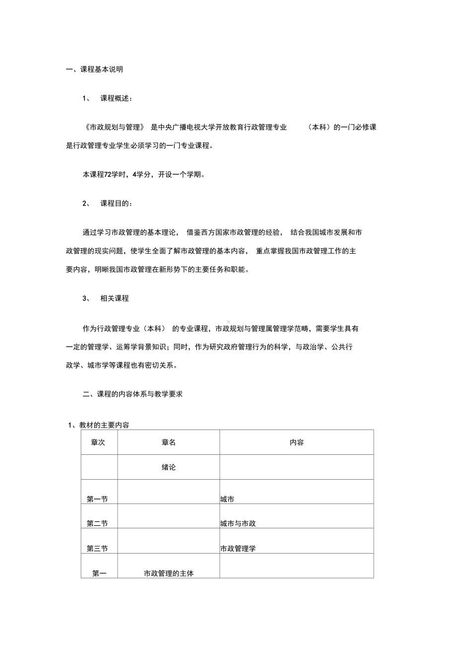 城市管理学课程教学设计方案(DOC 22页).docx_第1页