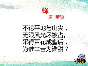 部编版小学语文蜜蜂课件.ppt