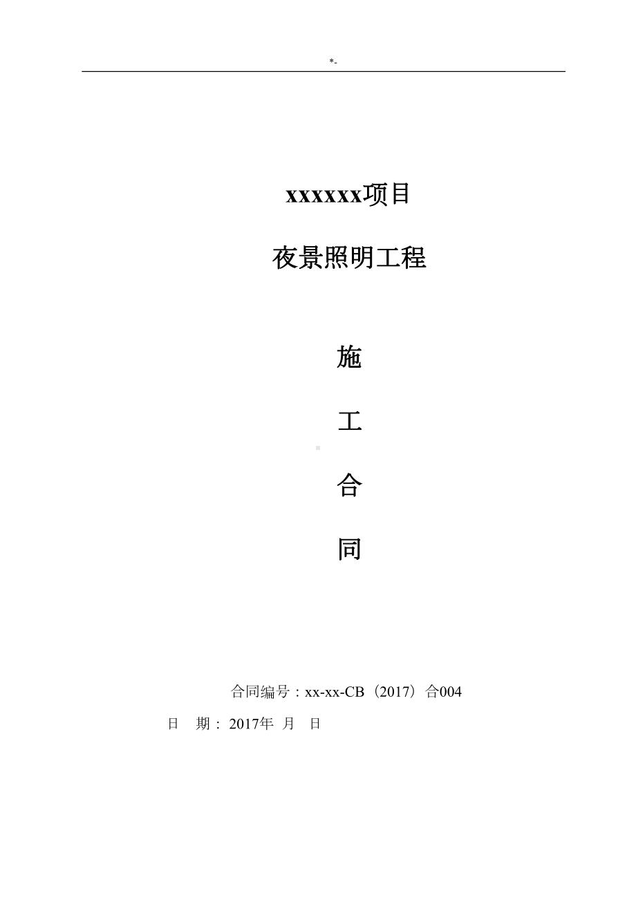 夜景照明项目工程施工协议合同文本(DOC 18页).doc_第1页