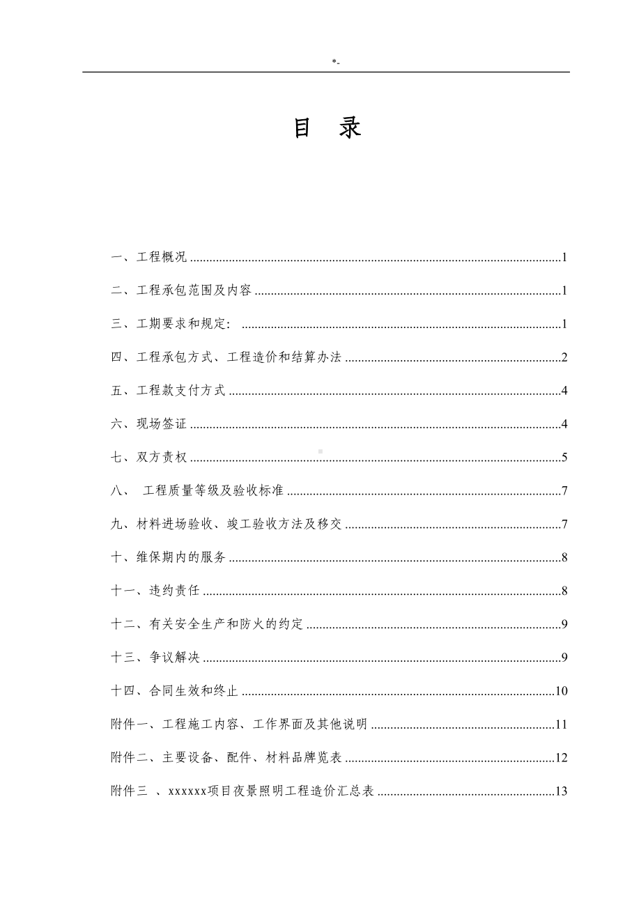 夜景照明项目工程施工协议合同文本(DOC 18页).doc_第3页