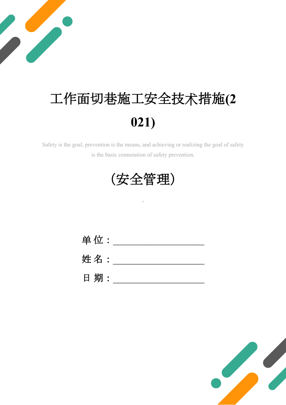 工作面切巷施工安全技术措施(2021)(DOC 21页).docx_第1页