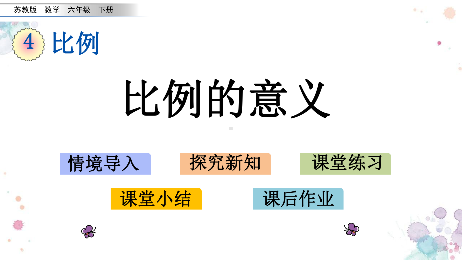 42-比例的意义-苏教版数学六年级下册-课件.pptx_第1页