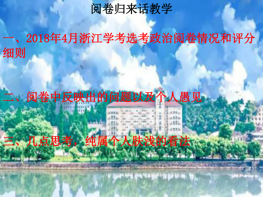 高考思想政治复习研讨：阅卷归来话教学课件.ppt_第2页