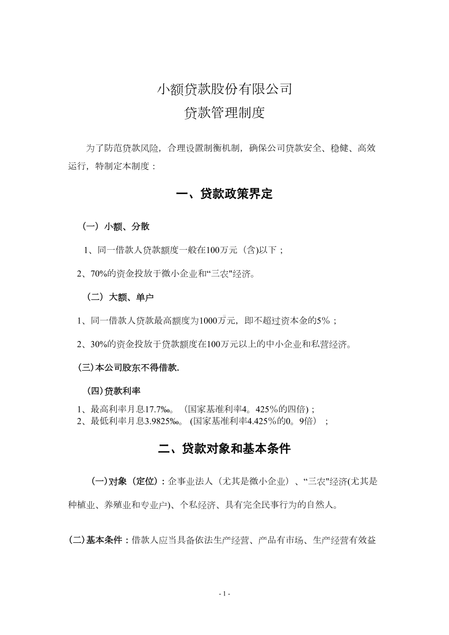 小额贷款公司管理制度[1](DOC 17页).doc_第1页