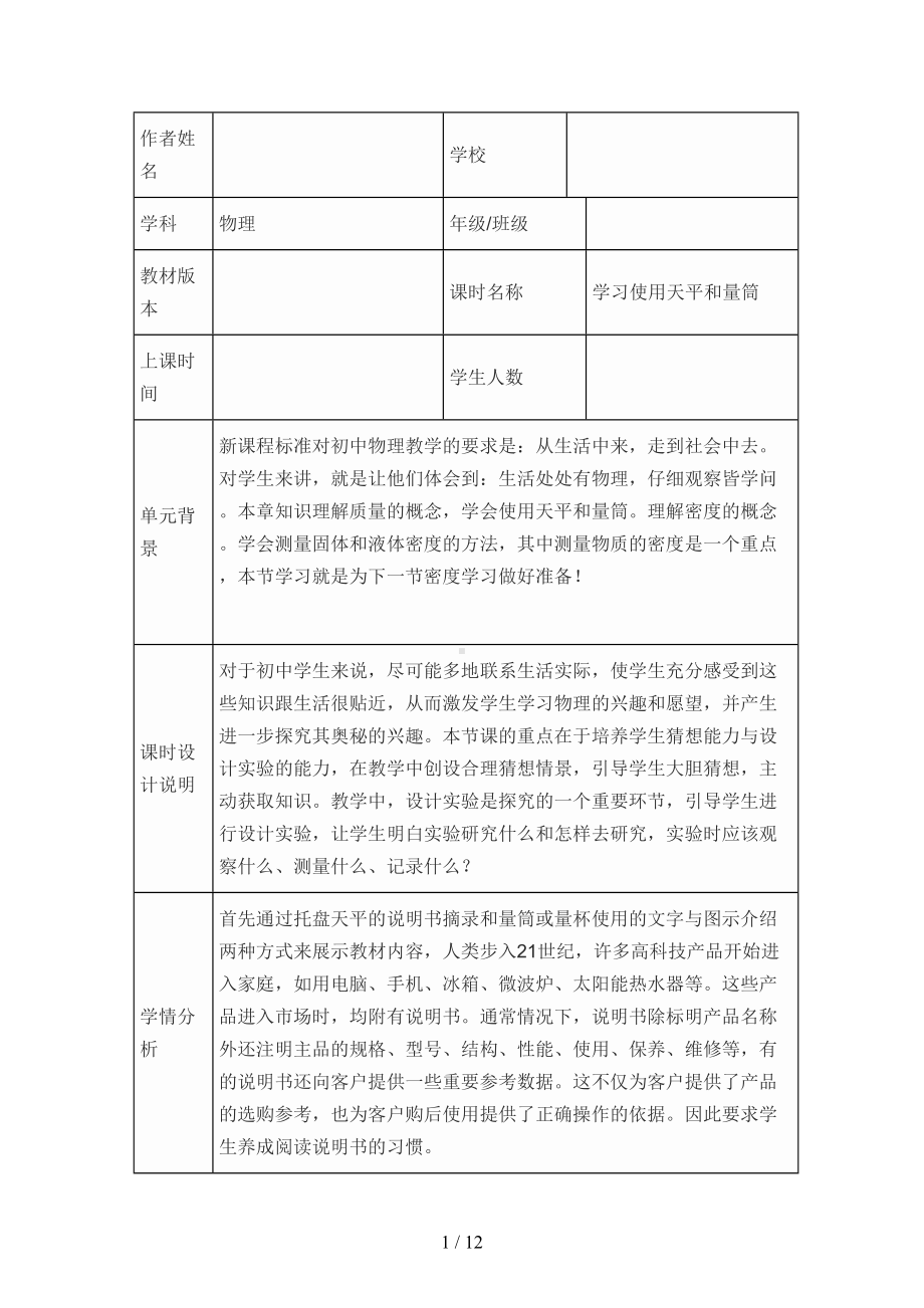 学习使用天平与量筒课时教学设计方案书(DOC 12页).doc_第1页